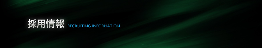 �̗p���/RECRUITING INFORMATION
