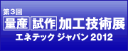 エネテックジャパン2012